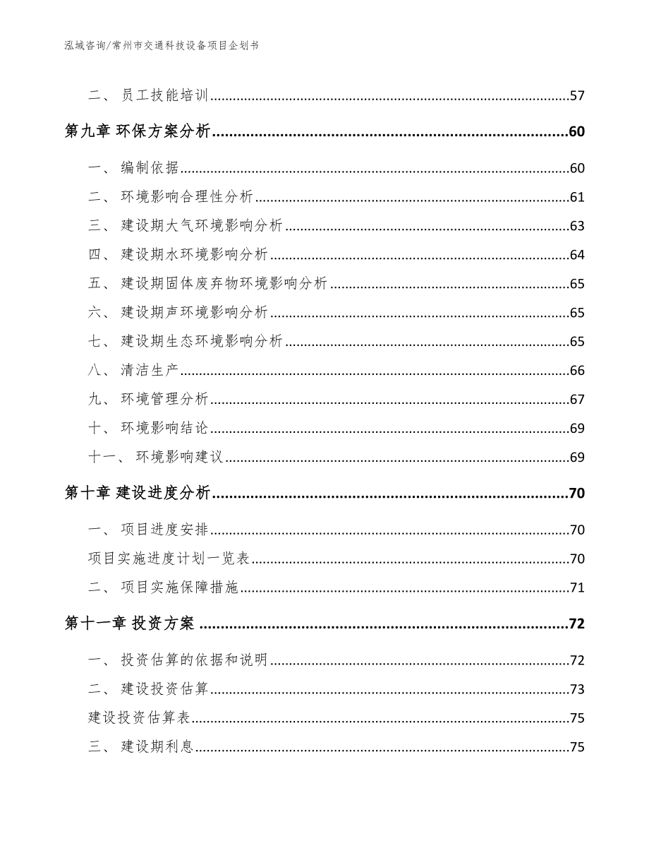 常州市交通科技设备项目企划书_第3页