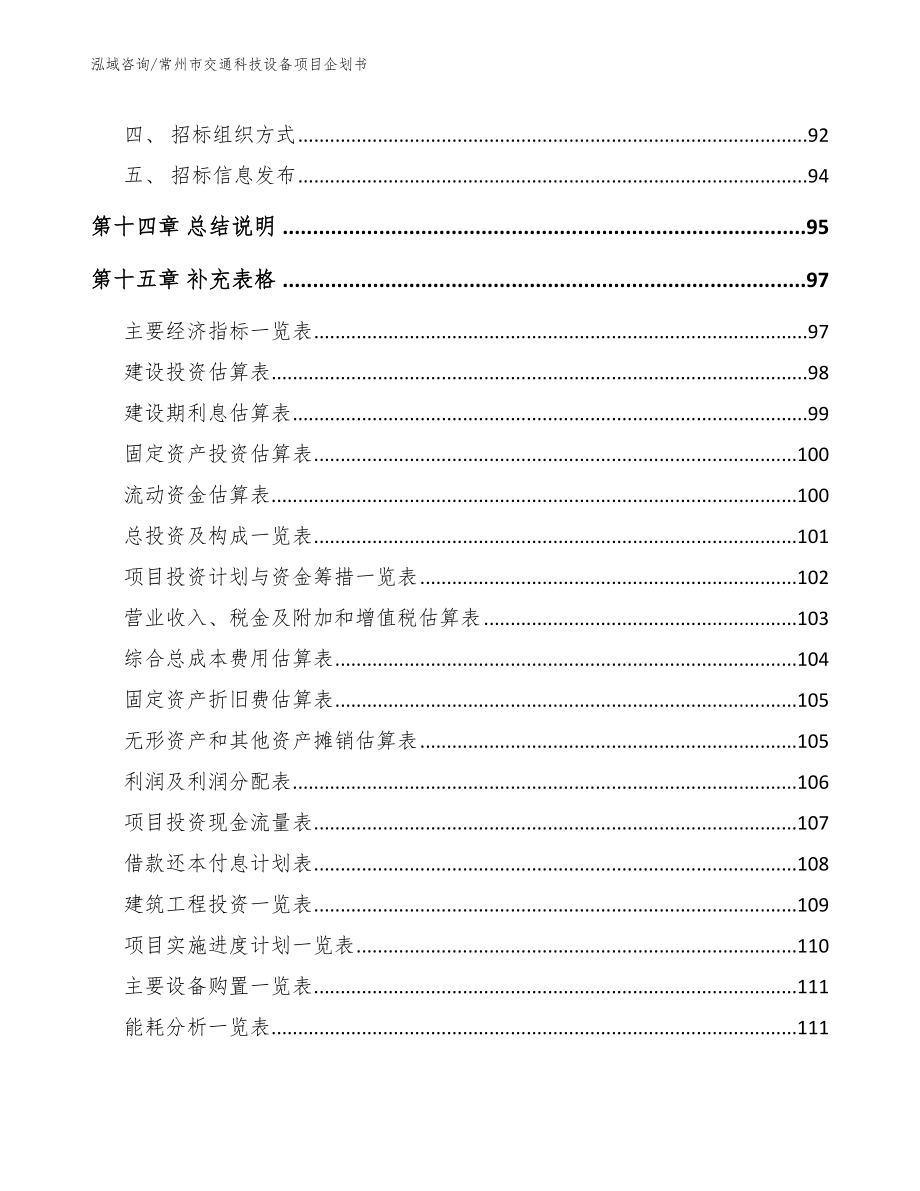 常州市交通科技设备项目企划书_第5页