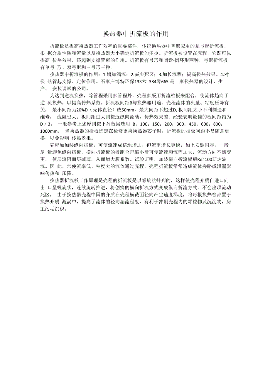 折流板的工作原理_第1页