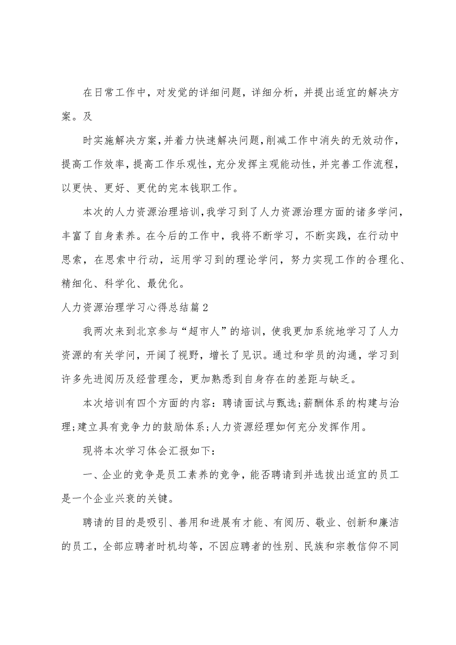 关于人力资源管理学习心得总结.docx_第2页