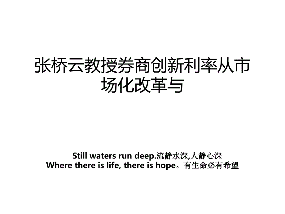 张桥云教授券商创新利率从市场化改革与_第1页