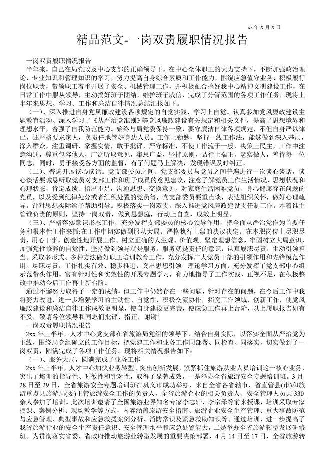 一岗双责履职情况报告