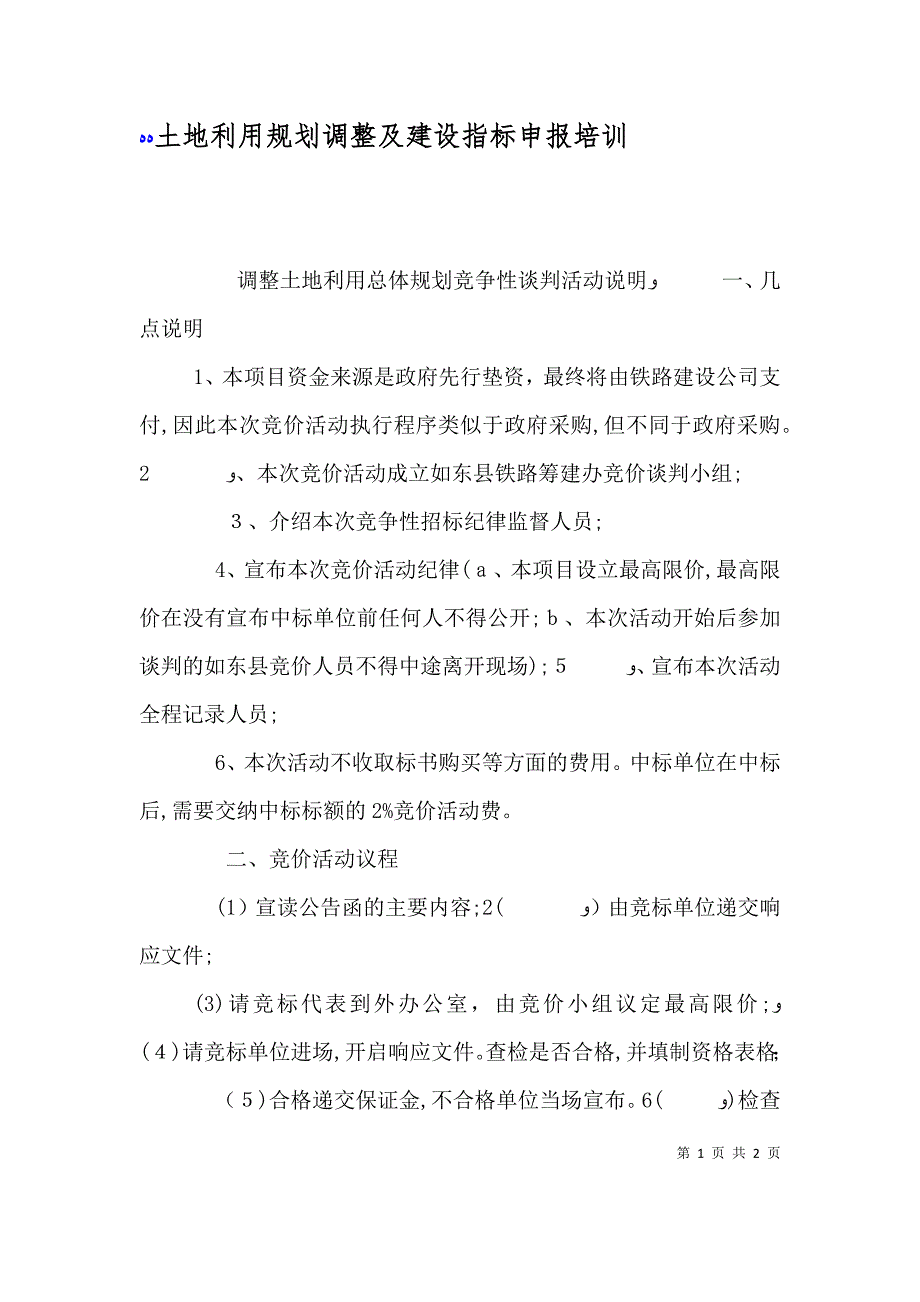 土地利用规划调整及建设指标申报培训_第1页