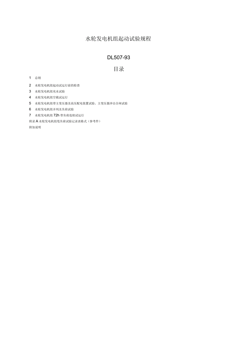 水轮发电机组起动试验规程_第1页