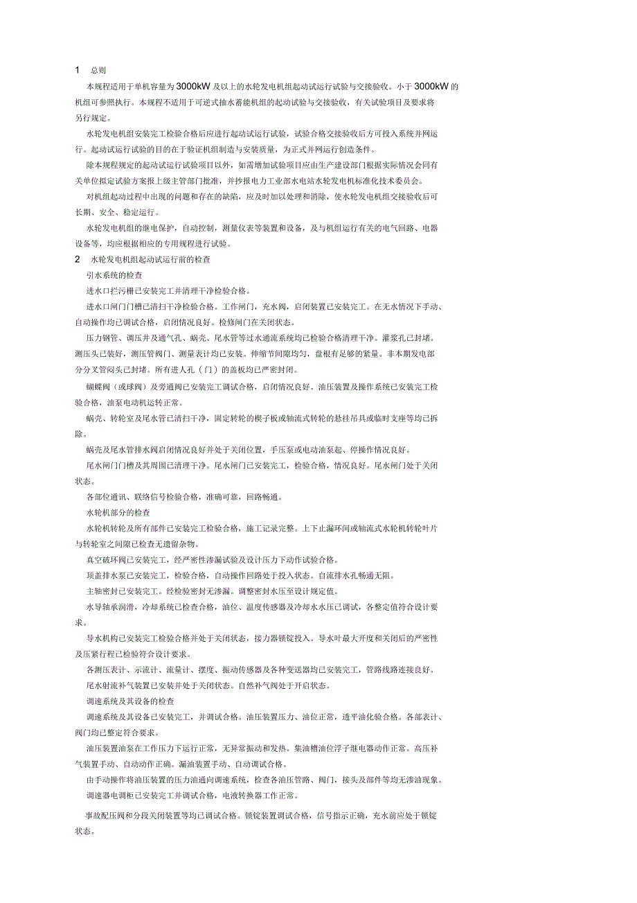 水轮发电机组起动试验规程_第2页