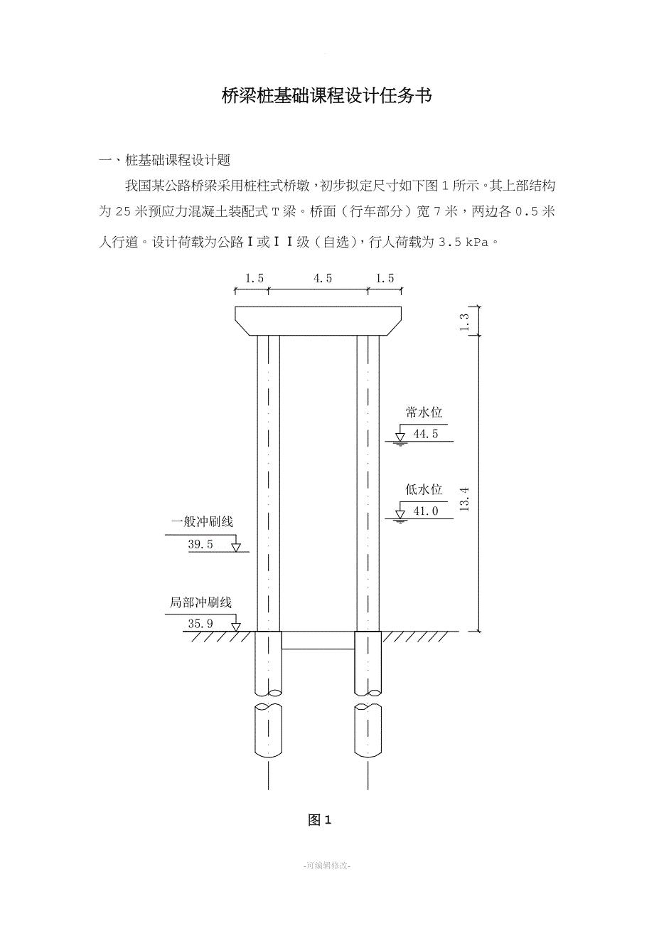 《桥梁桩基础课程设计》.doc_第2页