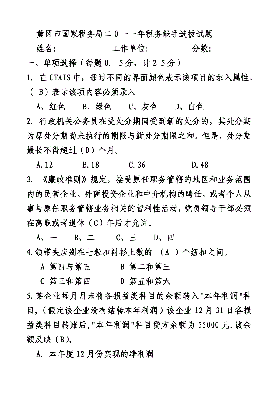 黄冈市税务优秀能手选拔试题_第1页