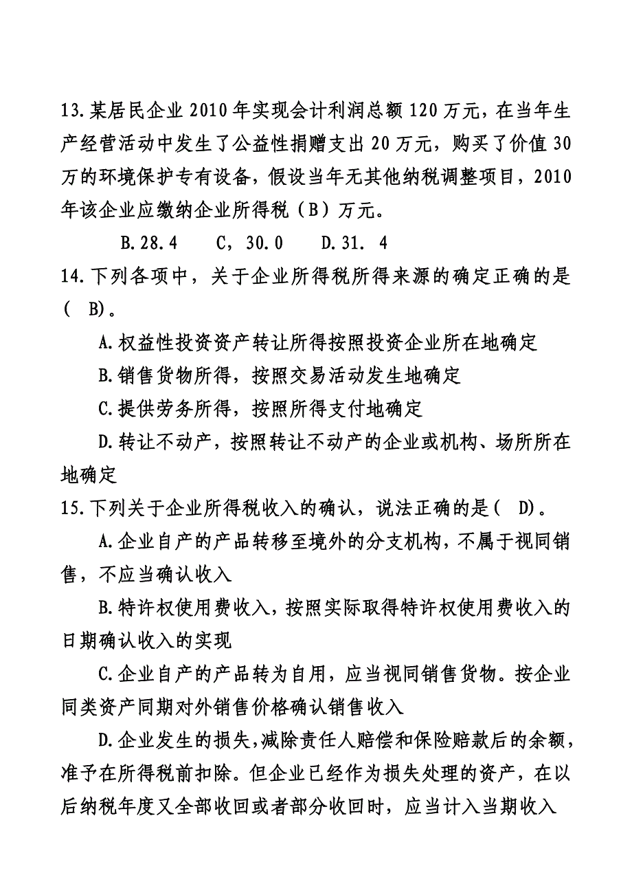 黄冈市税务优秀能手选拔试题_第4页