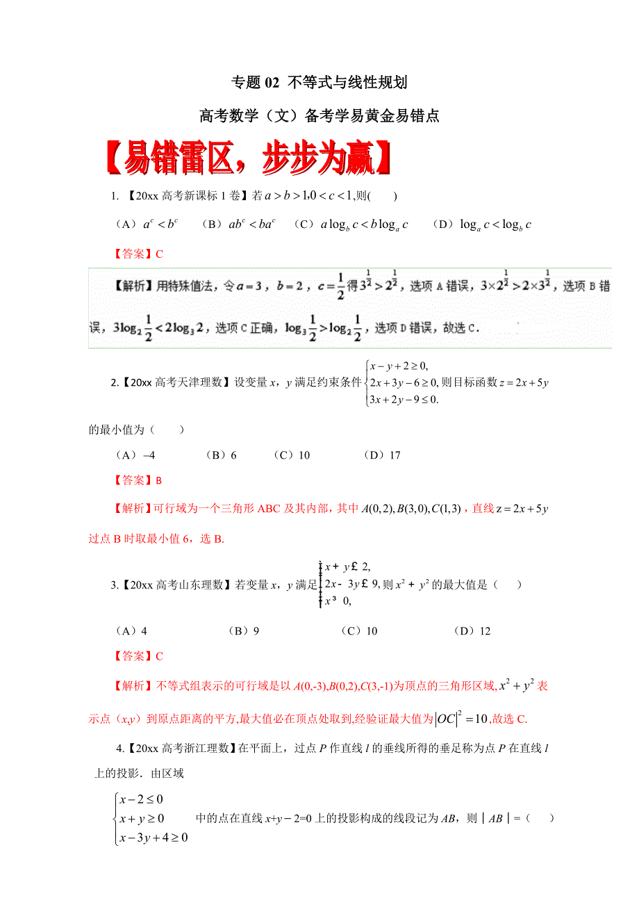 新版高考数学文黄金易错点：专题02不等式与线性规划含答案_第1页