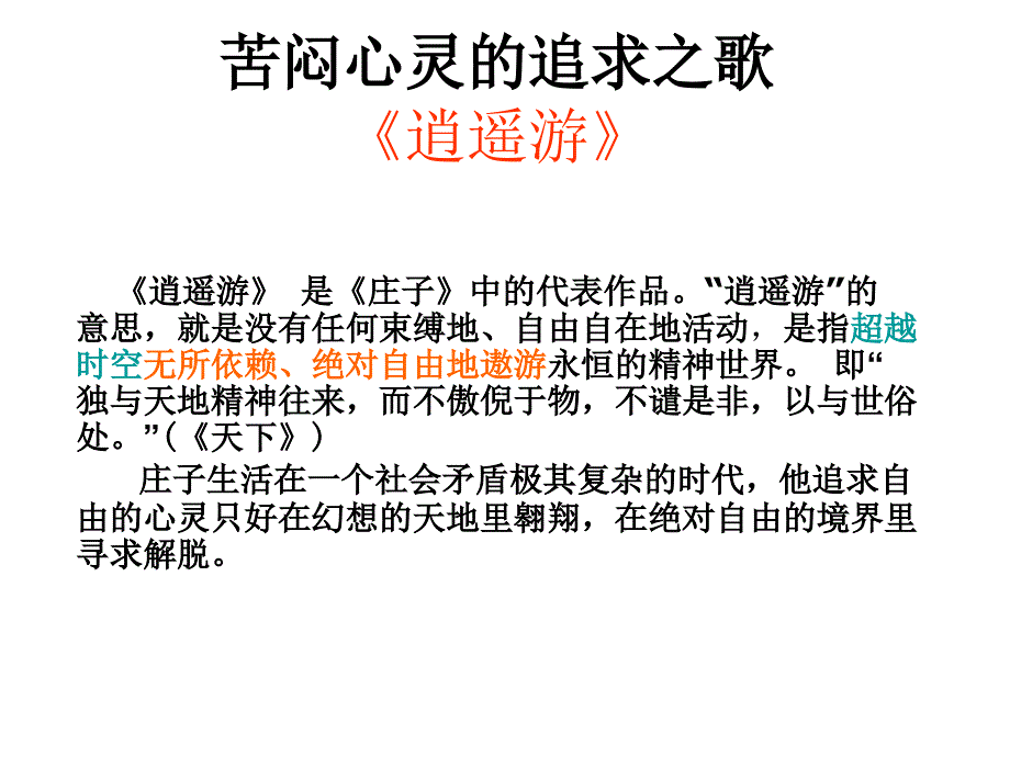 高中语文粤教版必修二：《逍遥游》课件5_第2页