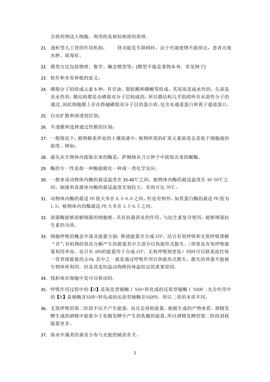 高中生物必修一知识细节汇总_第2页