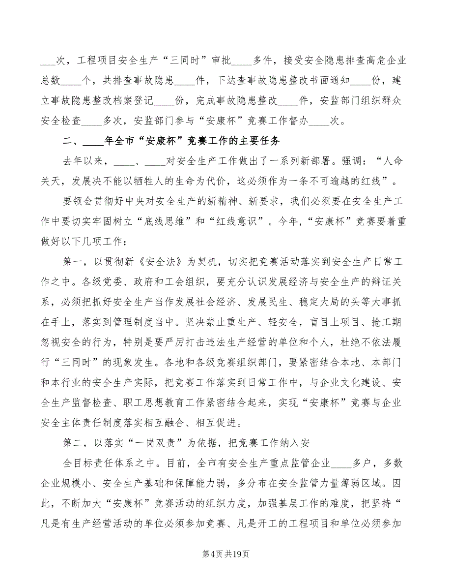 2022年安康杯活动领导讲话稿_第4页