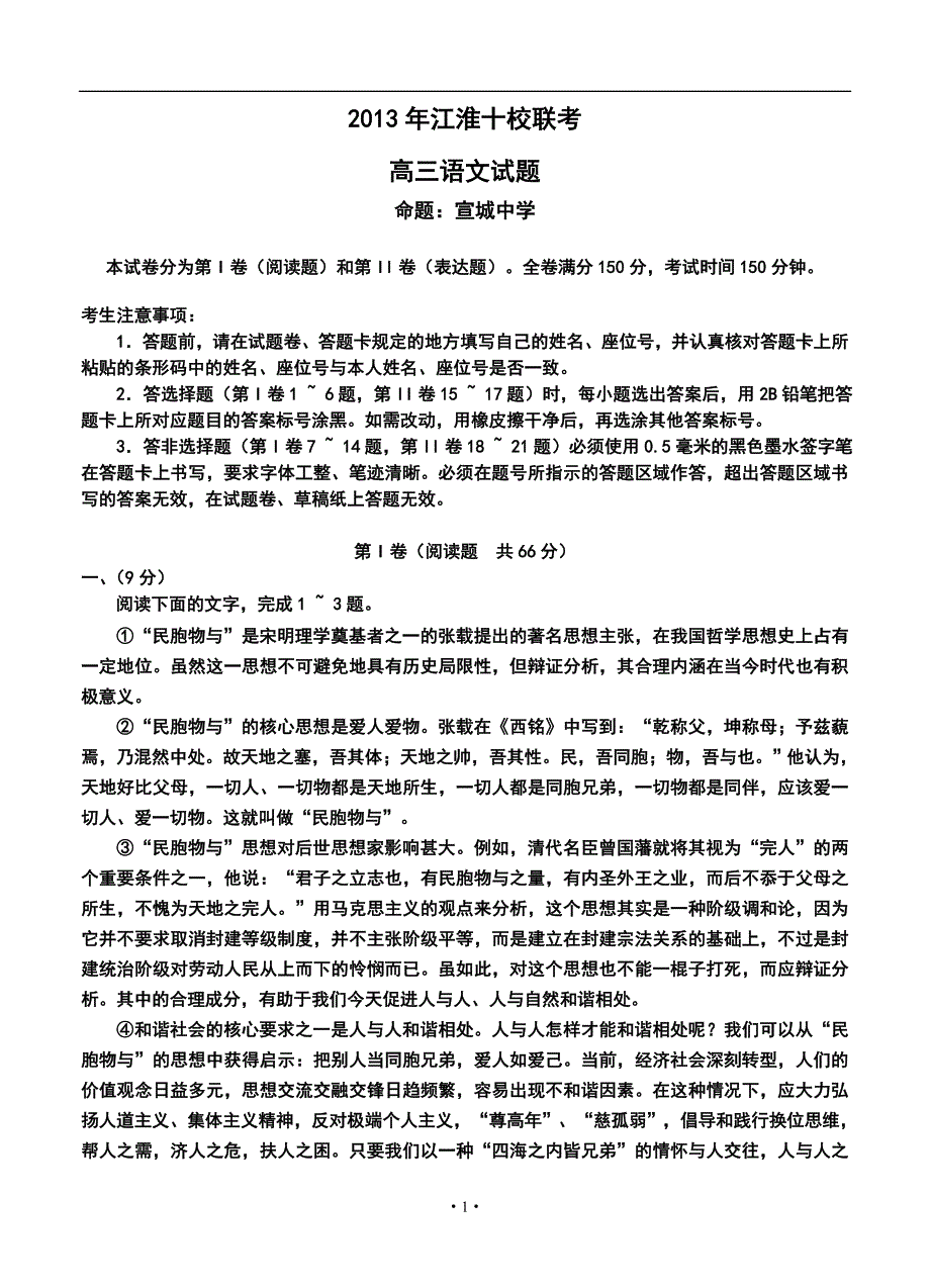 安徽省“江淮十校”协作体高三上学期第一次联考语文试题及答案_第1页