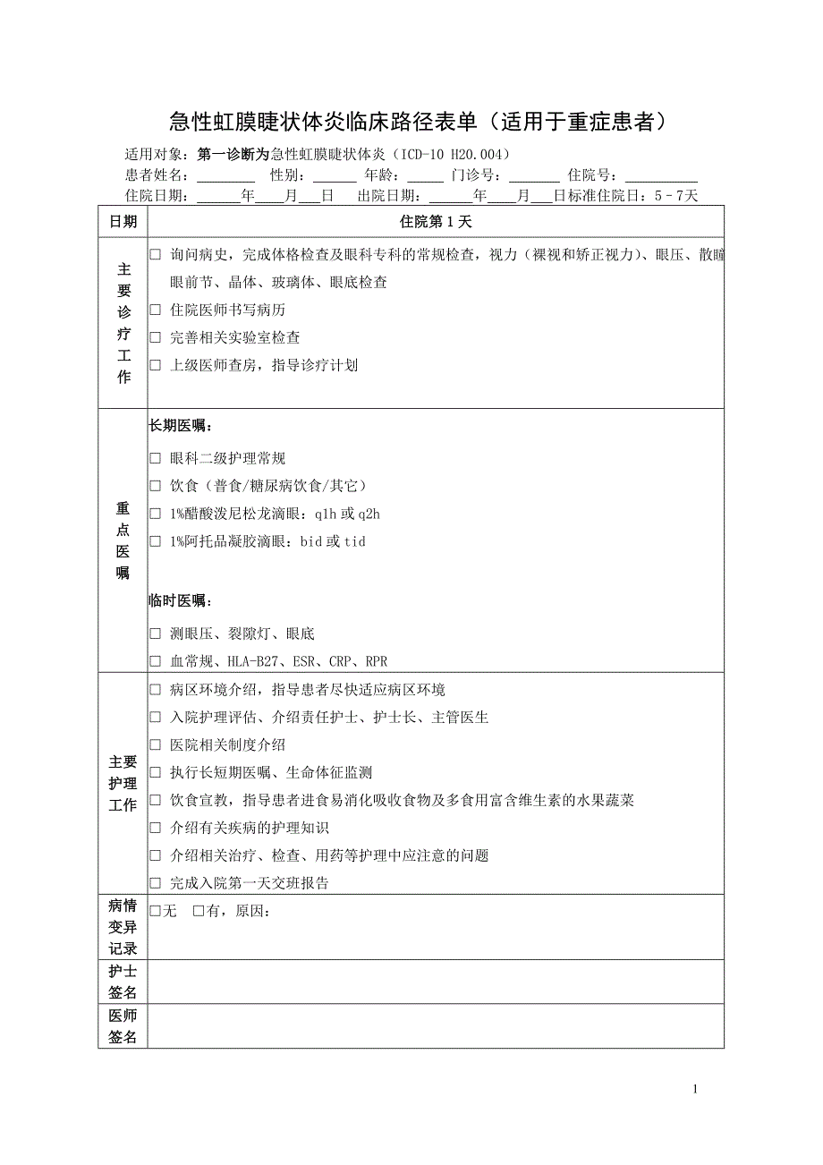 急性虹膜睫状体炎临床路径表单.doc_第1页