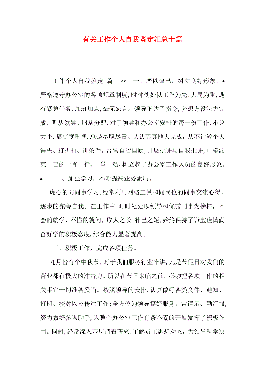 有关工作个人自我鉴定汇总十篇_第1页