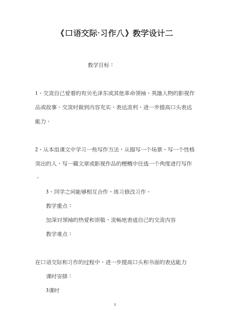 《口语交际&#183;习作八》教学设计二_第1页