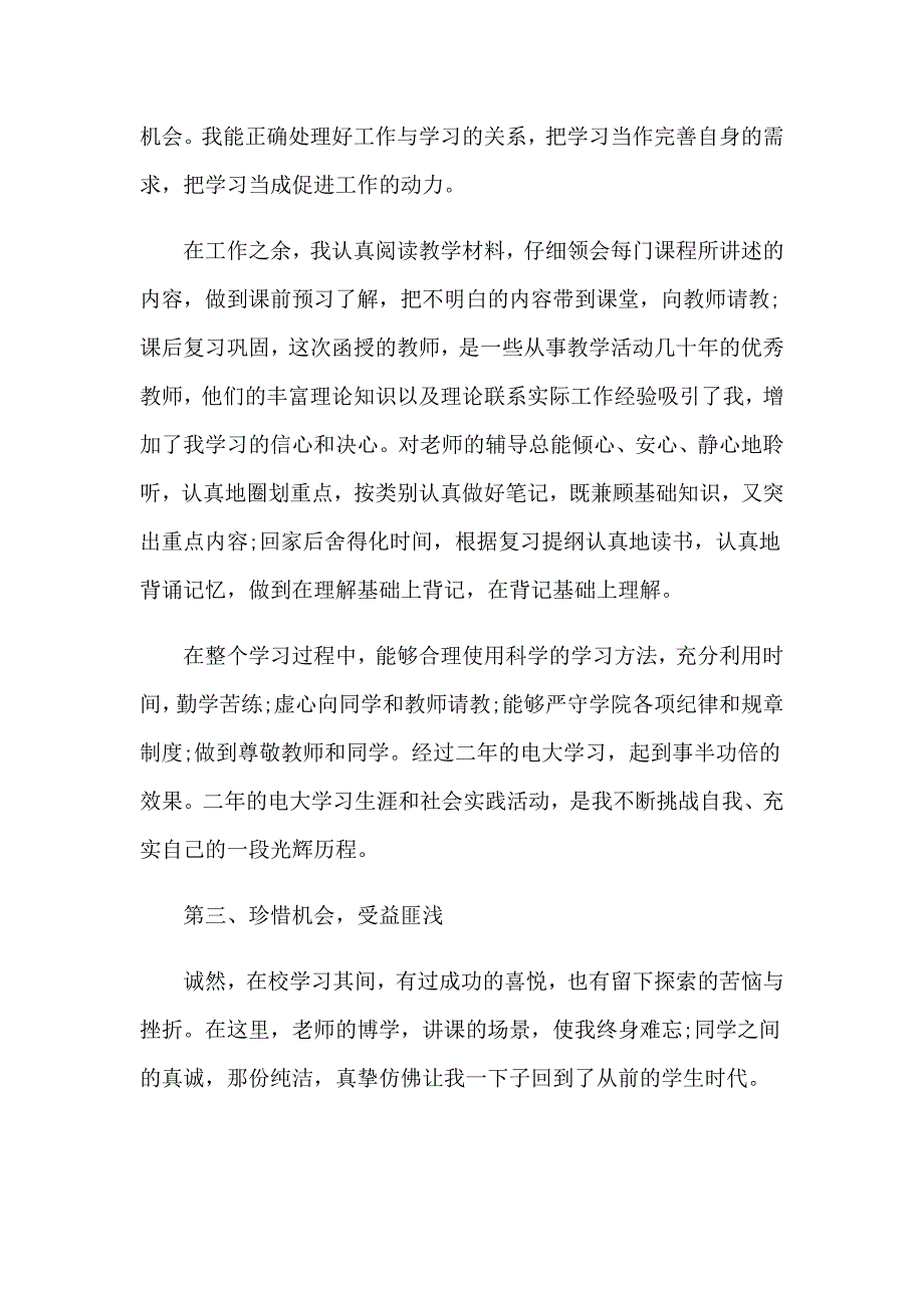 有关本科自我鉴定模板集合八篇_第3页