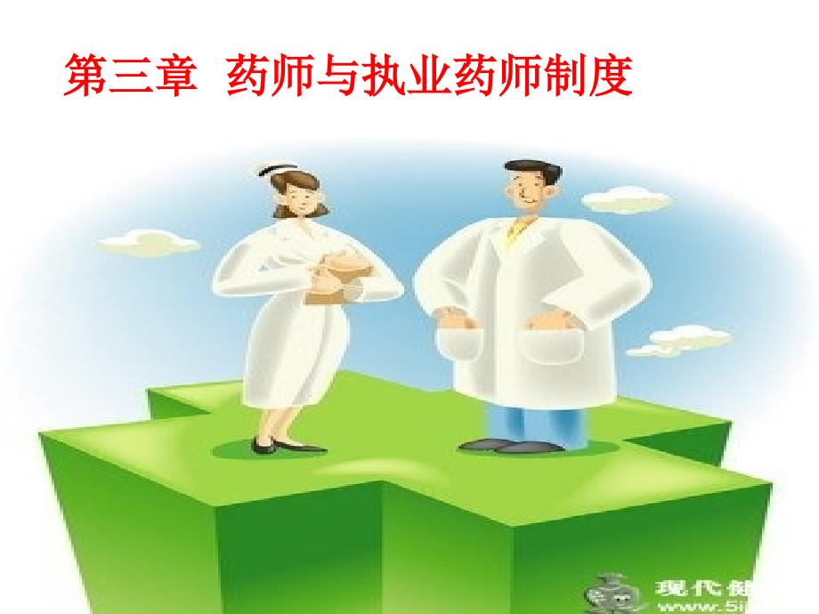 第三章药师与执业药师制度课件_第1页