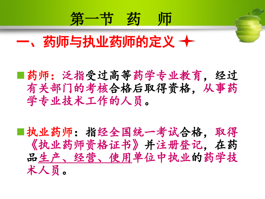 第三章药师与执业药师制度课件_第3页