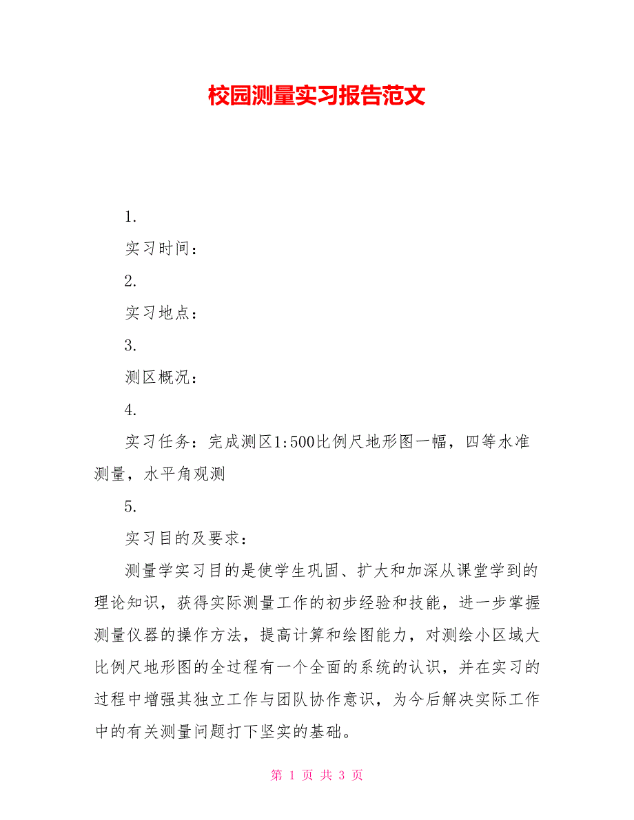 校园测量实习报告范文_第1页