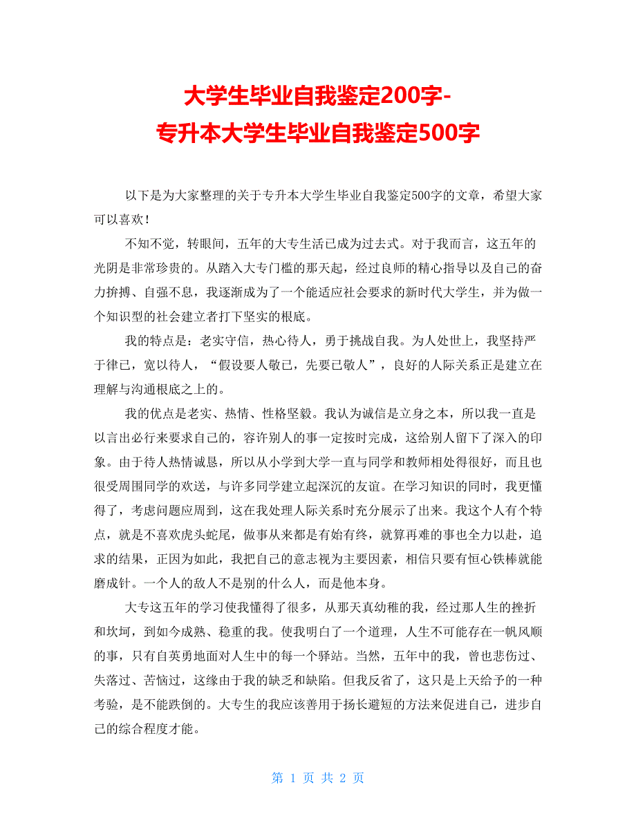 大学生毕业自我鉴定200字-专升本大学生毕业自我鉴定500字_第1页