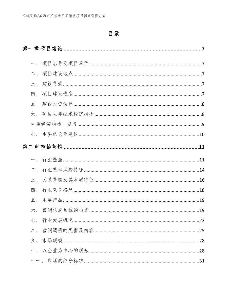 威海家用杀虫用品销售项目招商引资方案【模板范本】_第2页