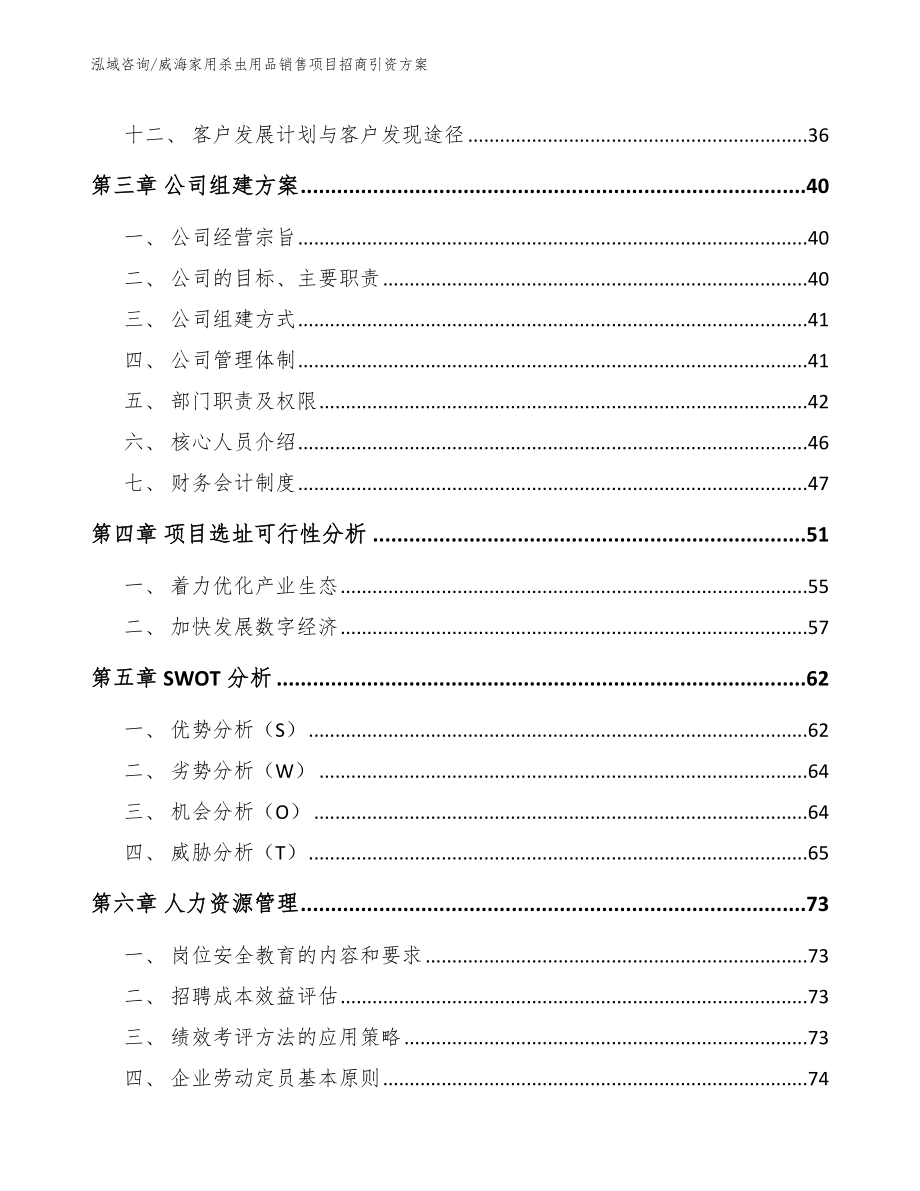 威海家用杀虫用品销售项目招商引资方案【模板范本】_第3页