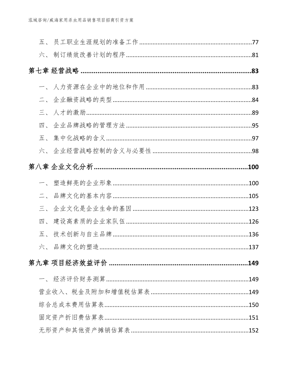 威海家用杀虫用品销售项目招商引资方案【模板范本】_第4页