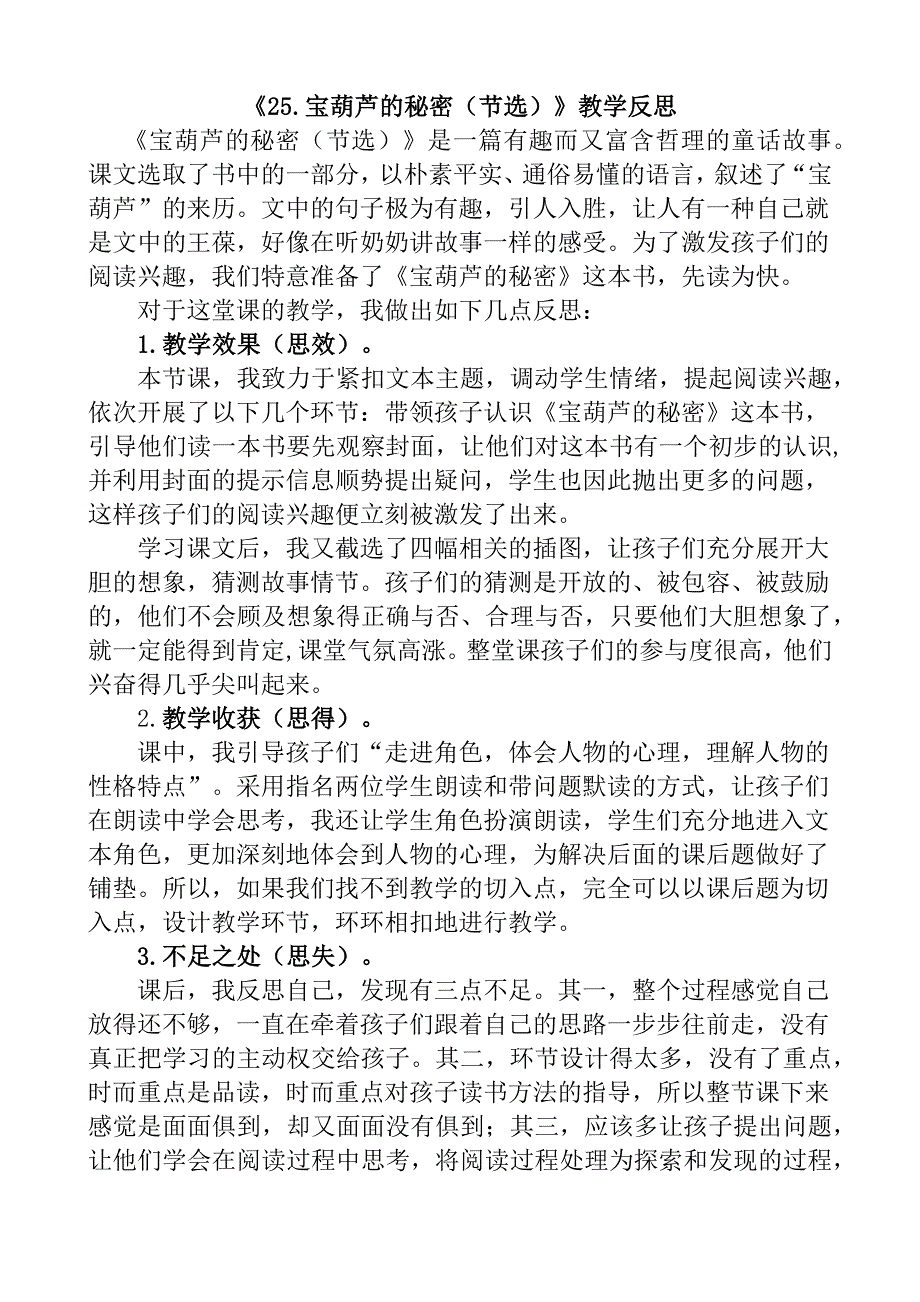 部编统编四下语文25-宝葫芦的秘密(节选)教学反思1公开课教案课件公开课教案课件公开课教案课件.docx_第1页