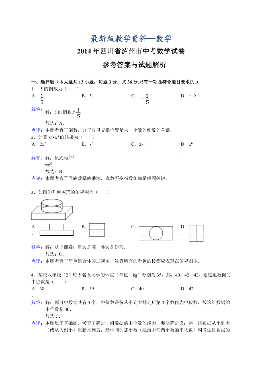 【最新版】四川省泸州市中考数学试卷及答案【Word解析版】_第1页