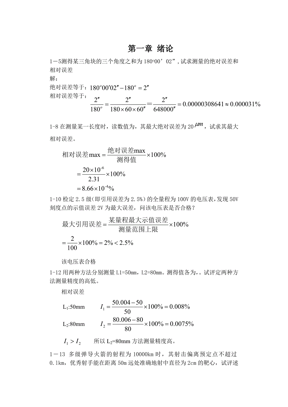 《误差理论与数据处理(第6版)》费业泰习题及答案_第2页