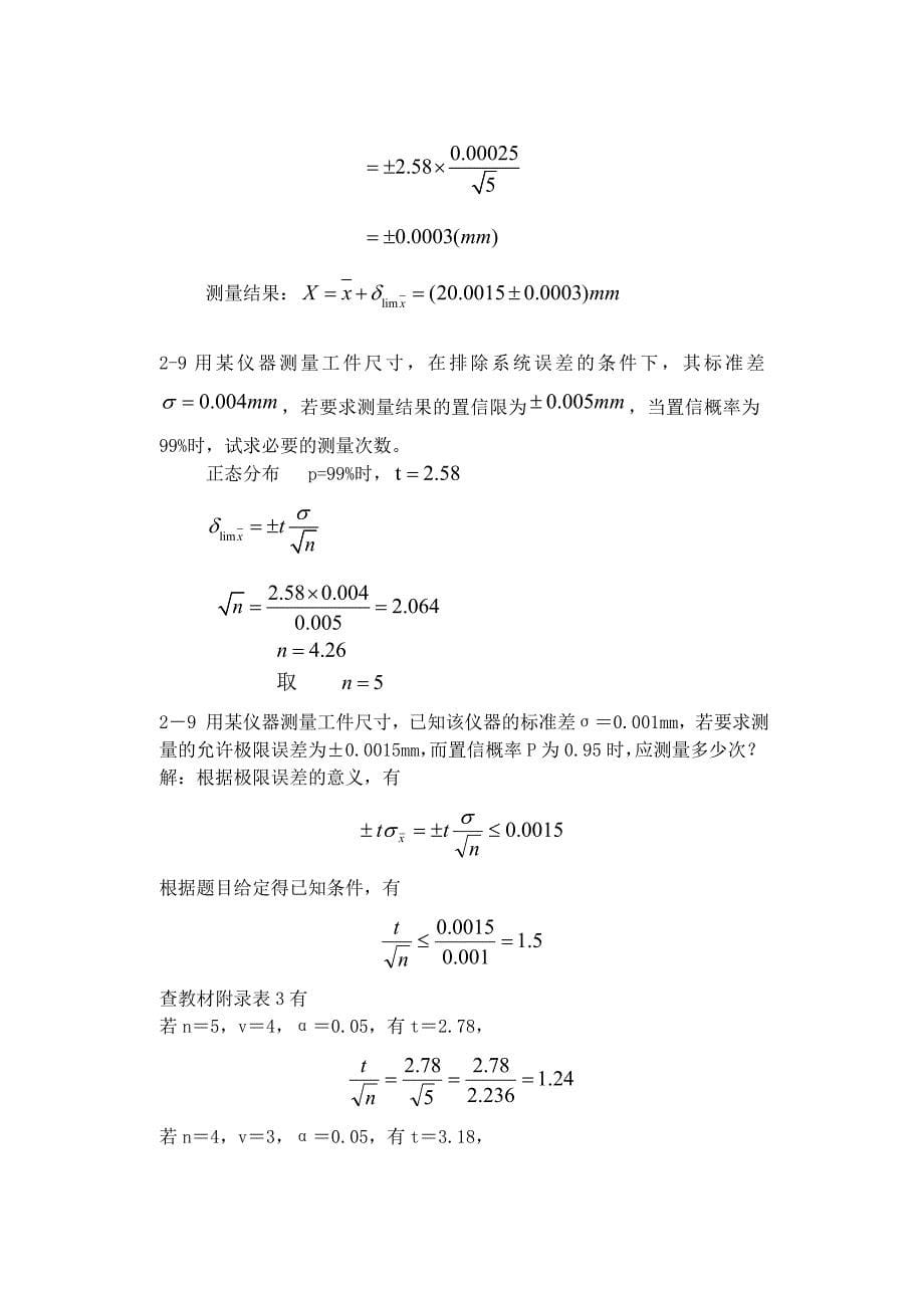 《误差理论与数据处理(第6版)》费业泰习题及答案_第5页