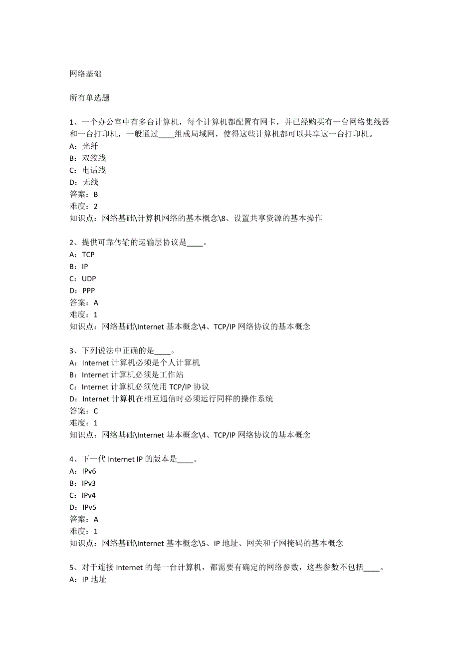 网络基础试题答案_第1页