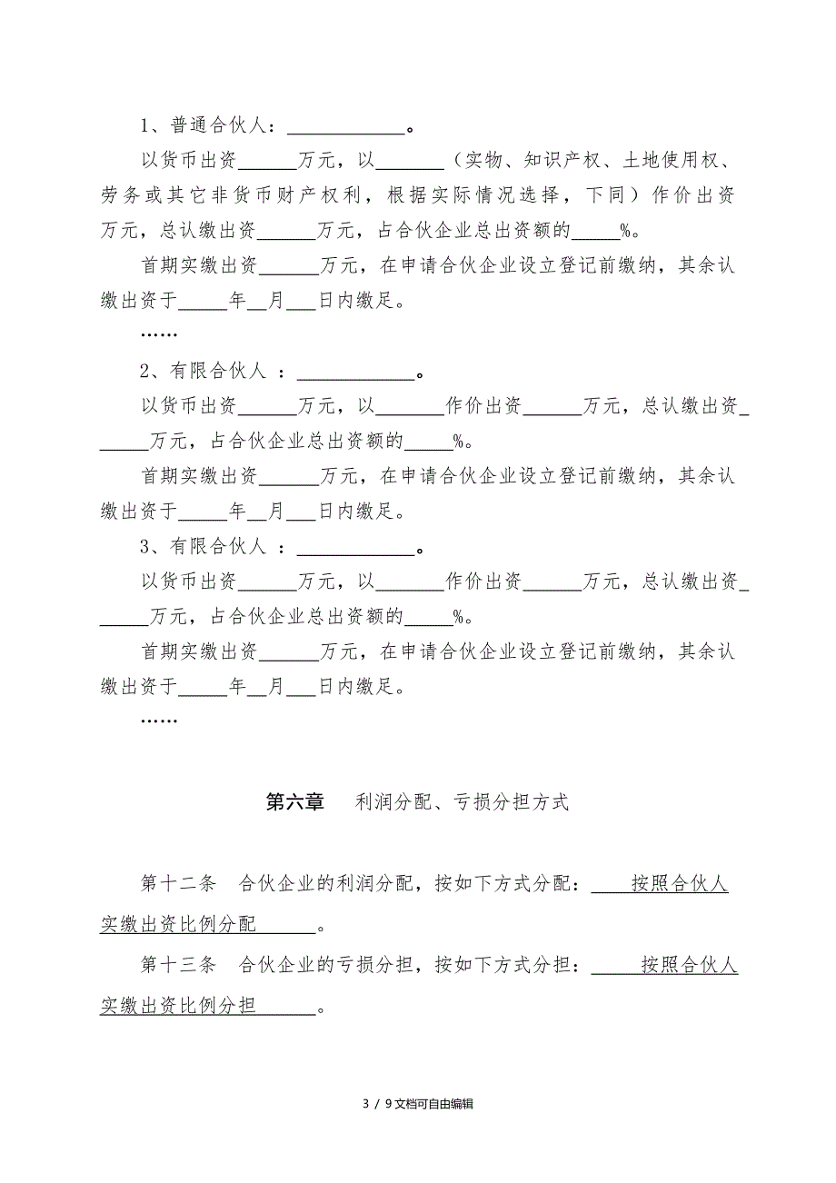 有限合伙协议(工商版本)_第3页