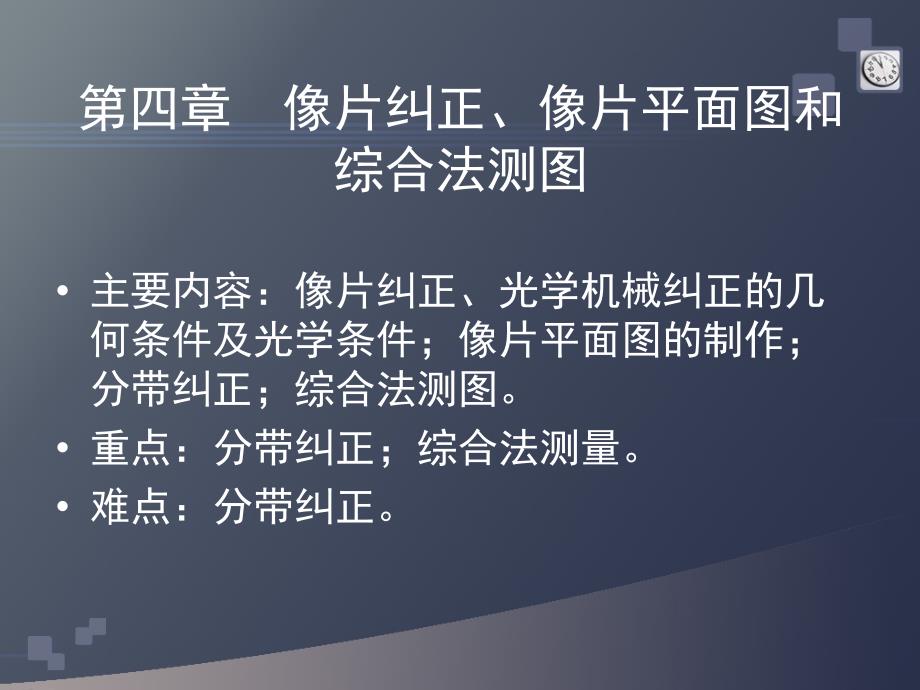 像片纠正、像片平面图和综合法测.ppt_第1页