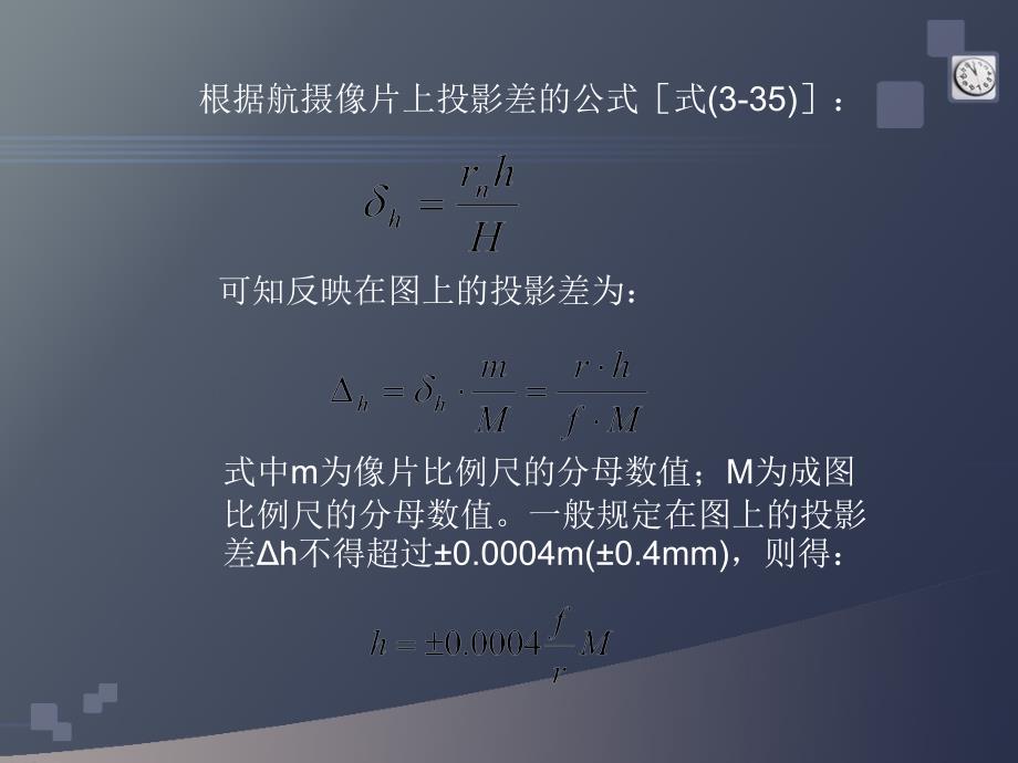 像片纠正、像片平面图和综合法测.ppt_第3页