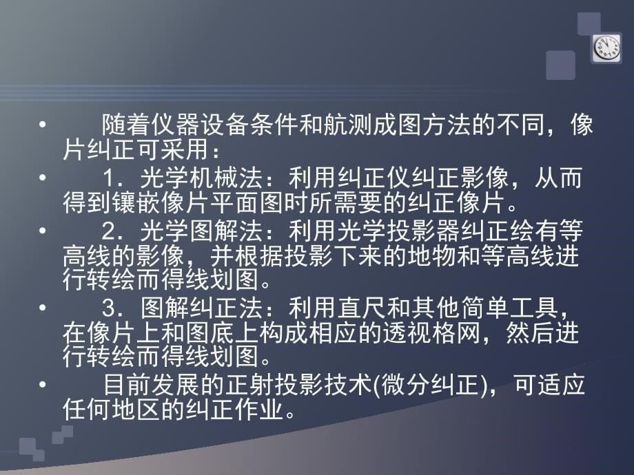 像片纠正、像片平面图和综合法测.ppt_第5页