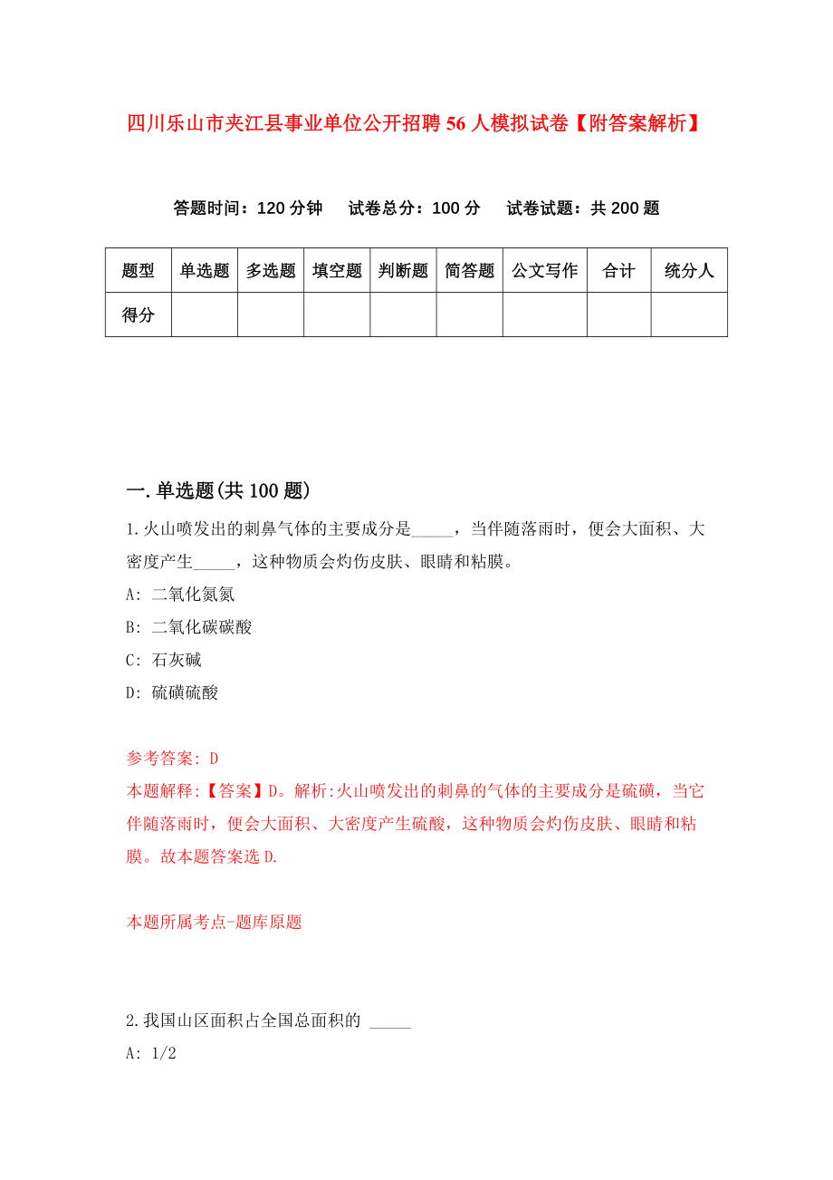 四川乐山市夹江县事业单位公开招聘56人模拟试卷【附答案解析】（第9卷）_第1页