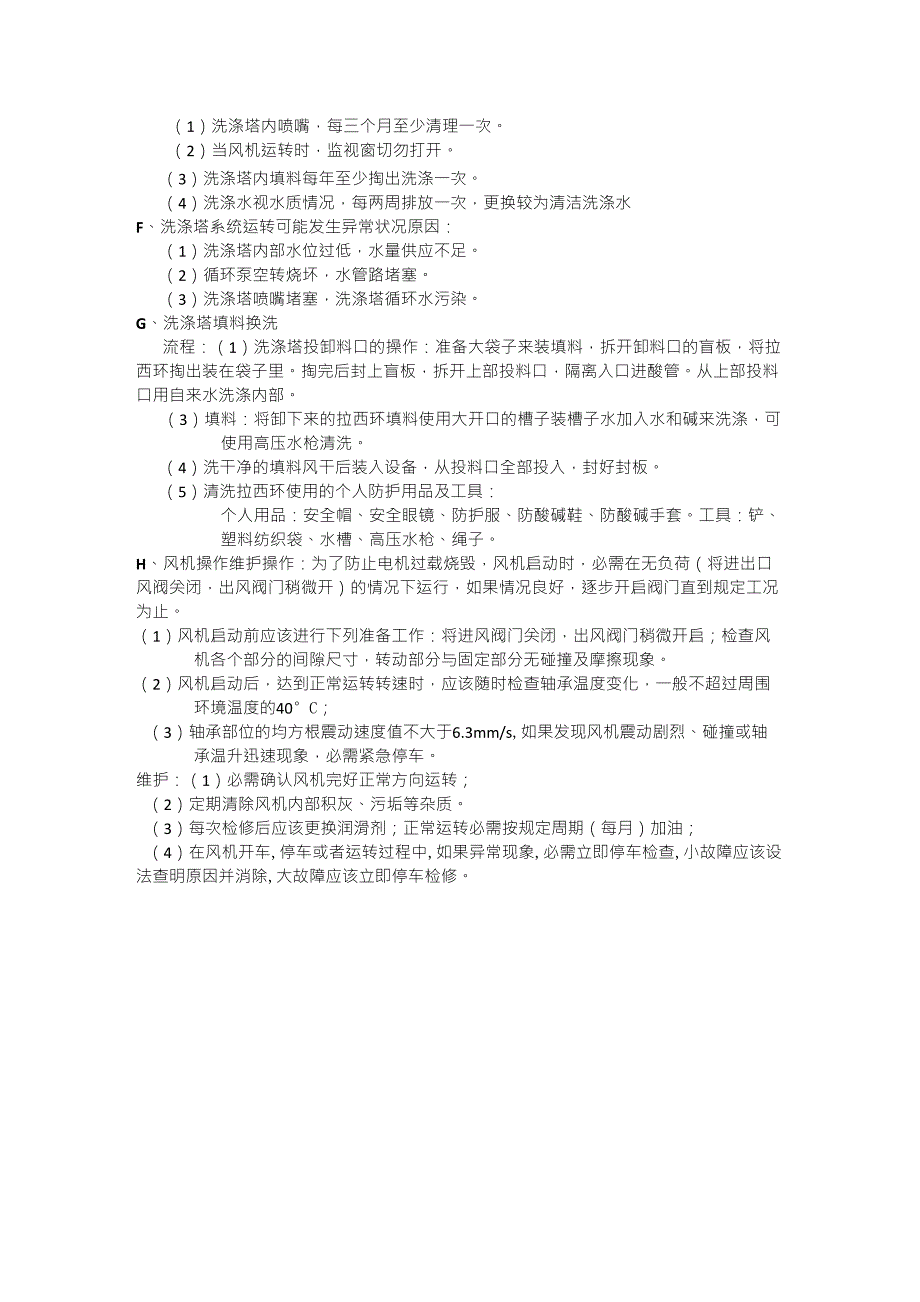 酸碱废气洗涤塔操作说明_第2页