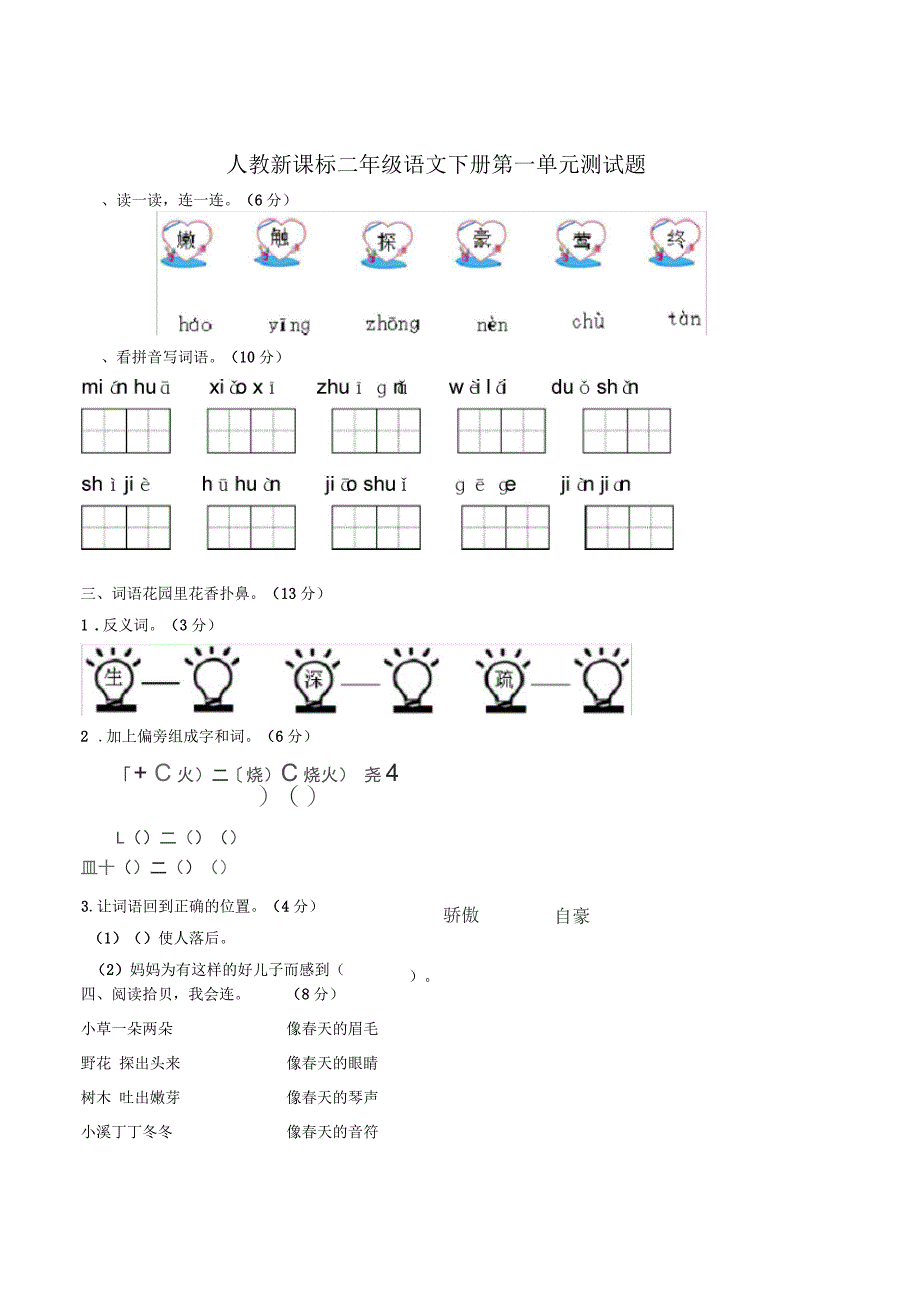 二年级下第1单元测试题及答案_第1页