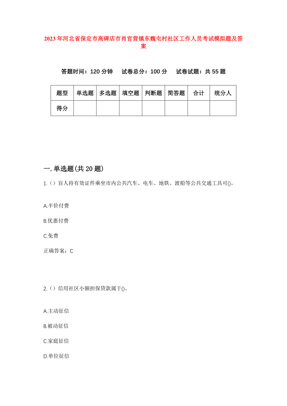 2023年河北省保定市高碑店市肖官营镇东魏屯村社区工作人员考试模拟题及答案_第1页