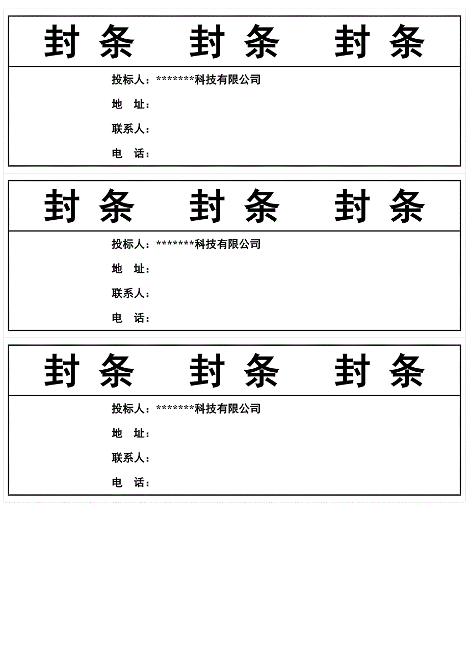 标书封条样式汇总.docx_第1页