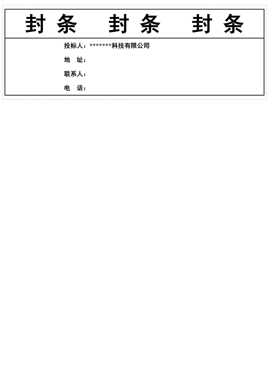 标书封条样式汇总.docx_第2页