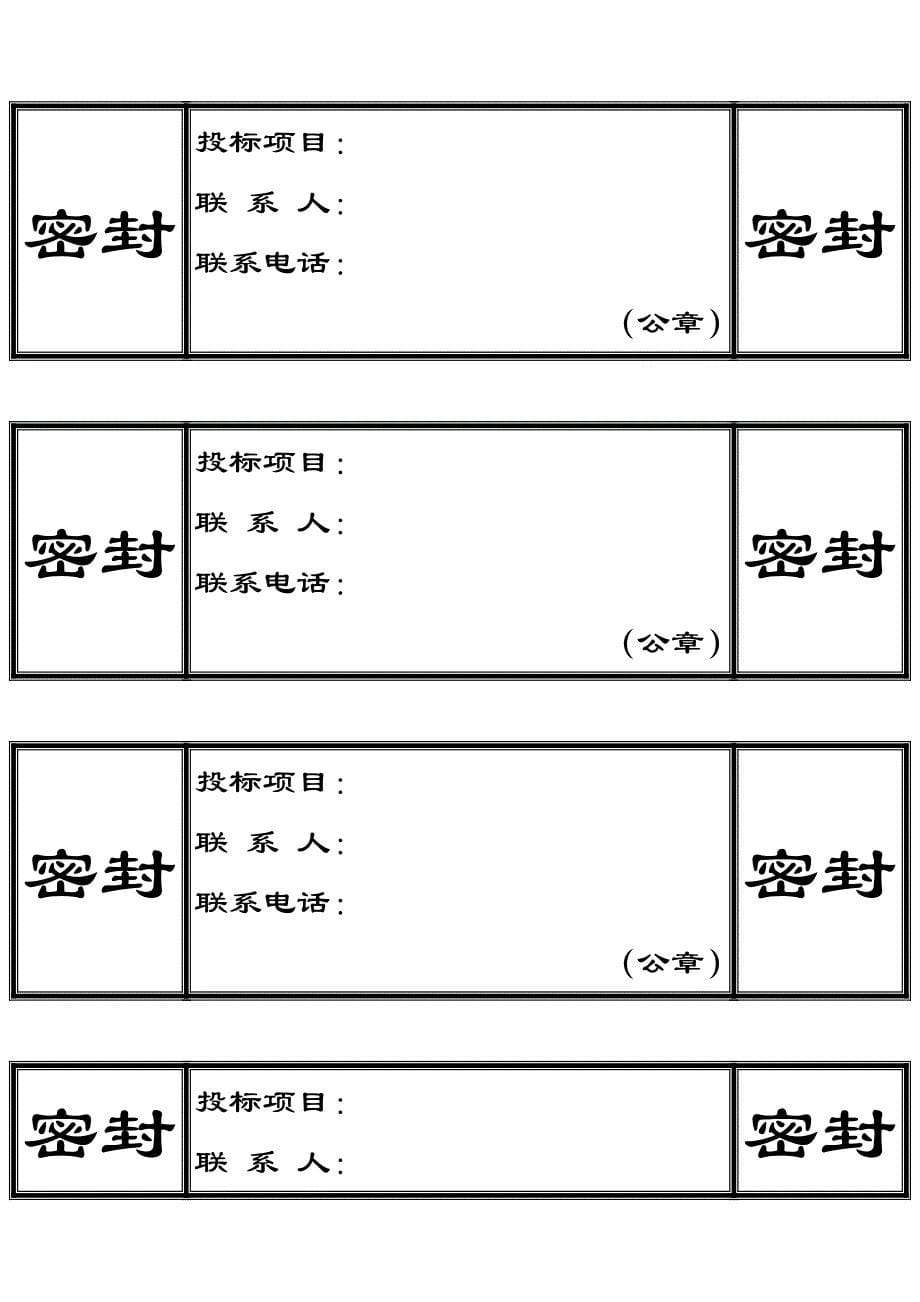 标书封条样式汇总.docx_第5页