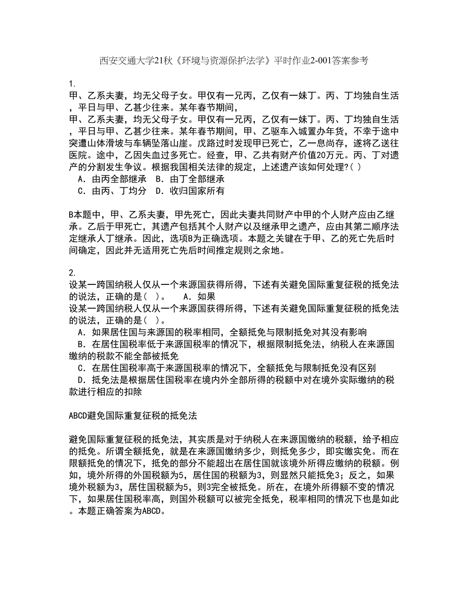 西安交通大学21秋《环境与资源保护法学》平时作业2-001答案参考84_第1页