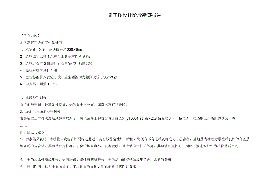 施工图设计阶段勘察报告_第1页