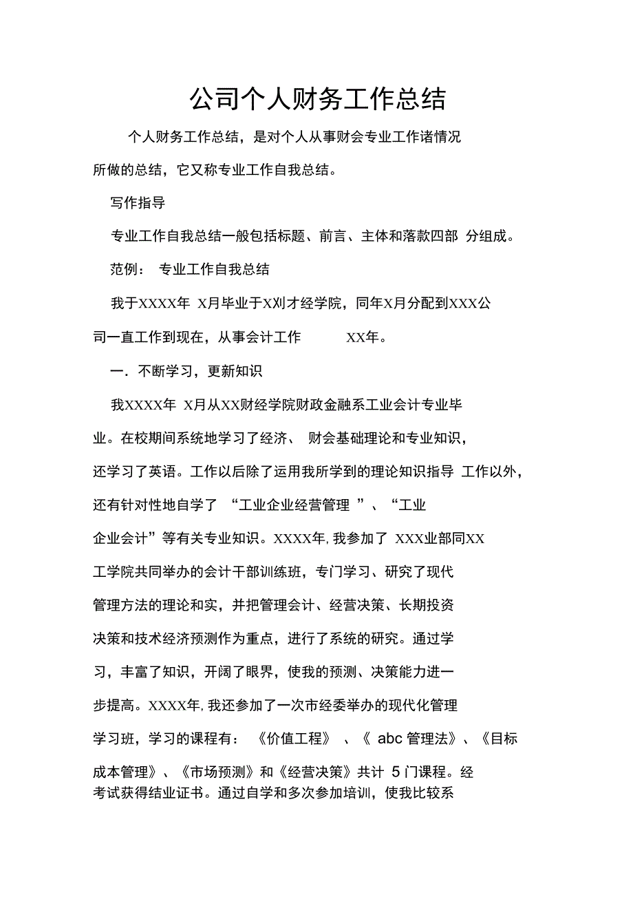 公司个人财务工作总结_第1页