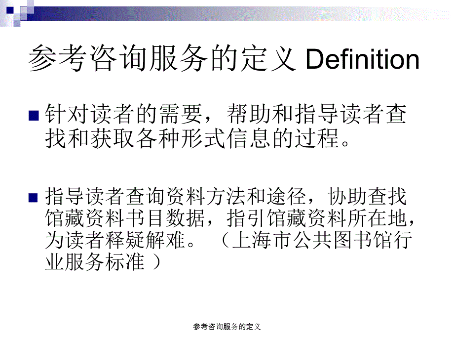 参考咨询服务的定义课件_第2页