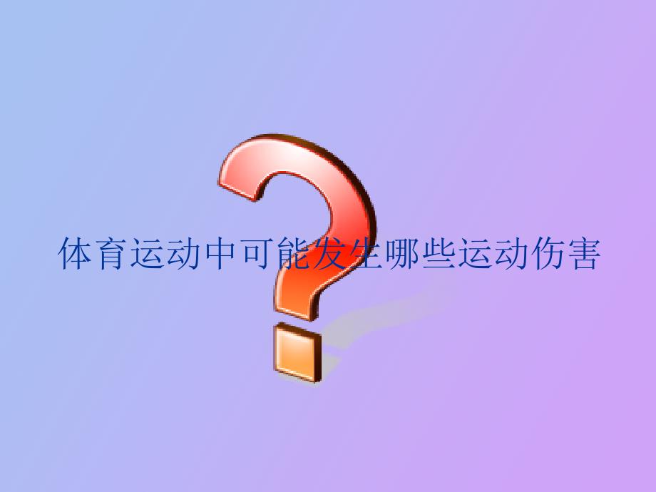 自我保护健康成长_第2页