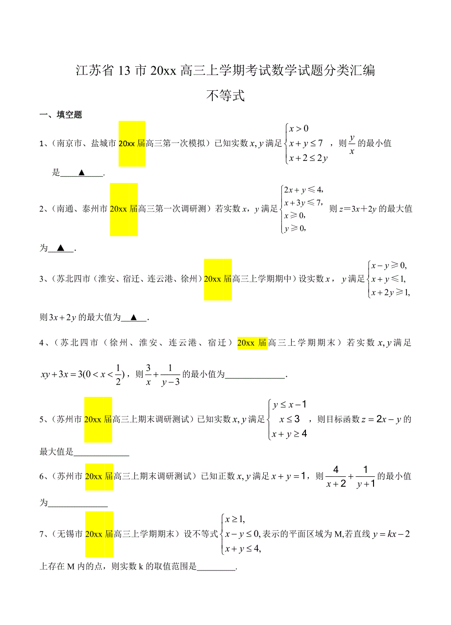 江苏省13市高三上学期考试数学试题分类汇编：不等式含答案_第1页